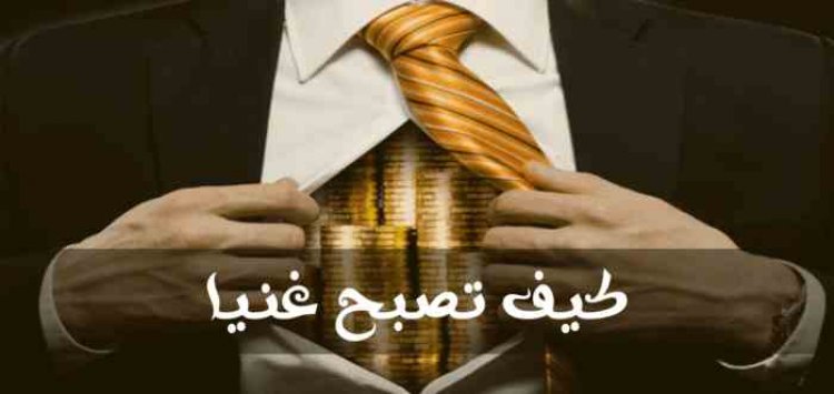 إذا كنت فقيرًا، فقد حان الوقت لتسأل نفسك: هل فكرت ببساطة في أن تكون غنيًا؟