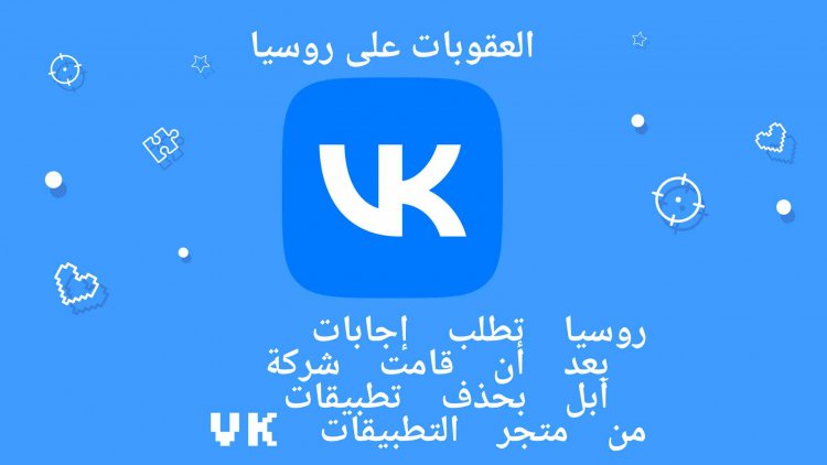 روسيا تطلب إجابات بعد أن قامت شركة آبل بحذف تطبيقات VK من متجر التطبيقات