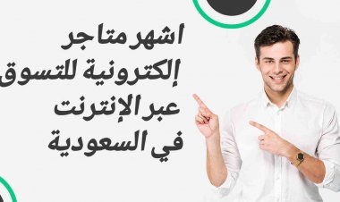 اشهر متاجر إلكترونية للتسوق عبر الإنترنت في السعودية