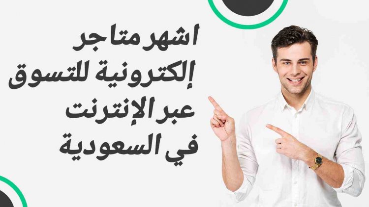 اشهر متاجر إلكترونية للتسوق عبر الإنترنت في السعودية