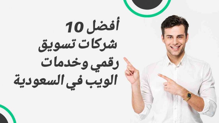 أفضل 10 شركات تسويق رقمي وخدمات الويب في السعودية