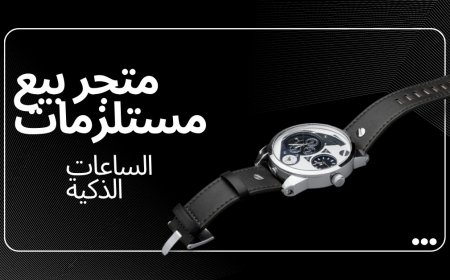 أفضل متجر بيع مستلزمات الساعات الذكية