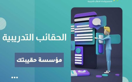 ما هي الحقائب التدريبية ؟