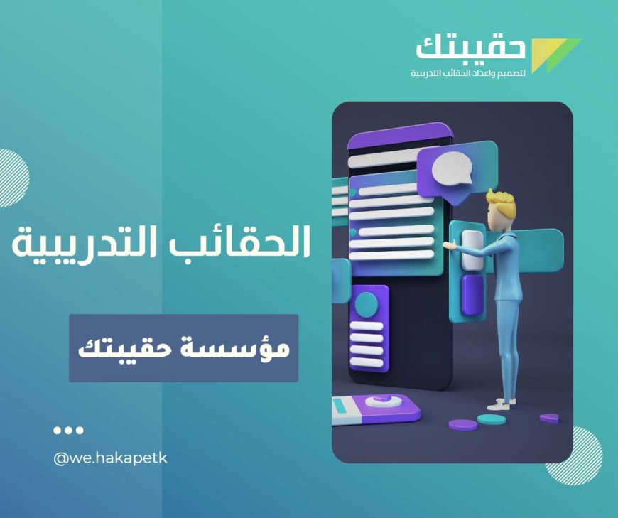 ما هي الحقائب التدريبية ؟
