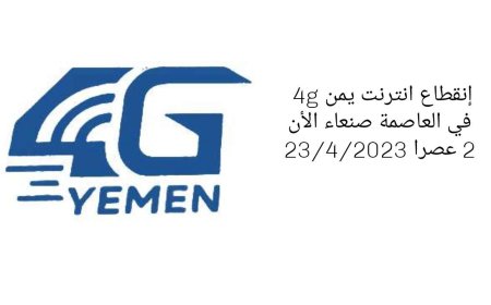 إنقطاع انترنت يمن 4g في العاصمة صنعاء الأن 2 عصرا 23/4/2023