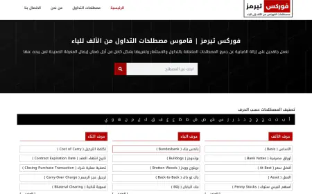 أهمية التعرف على مصطلحات التداول والفوركس والاستثمار  قبل الخوض في المجال