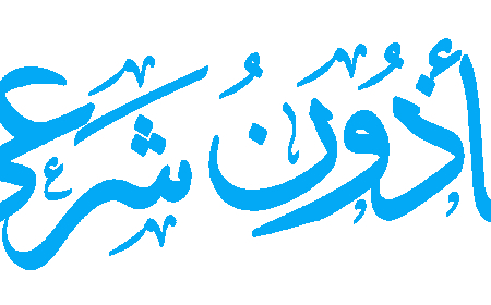 المأذون الشرعي: الضامن القانوني والمستشار الاجتماعي للأسرة